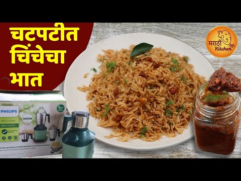नवीन मिक्सर वर अशी चटणी बनवून फटाफट केला चटपटीत चिंचेचा भात | Tamarind Rice | Puliogare Recipe