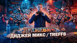 Духневич, DJ - микс из клуба TREFF8