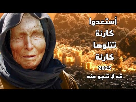 العرافة البلغارية العمياء | تقول أستعدوا أيام وستبدأ كوارث نهاية العالم .. كارثة تتلوها كارثة!