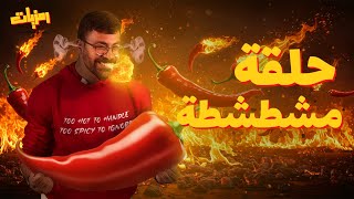 حلقة مشطشطة 🌶️ | رمزيات