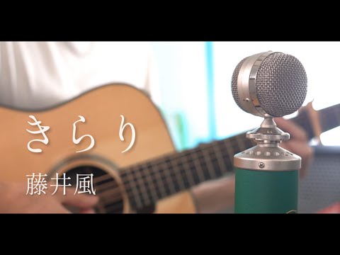 きらり(Kirari) / 藤井風 cover