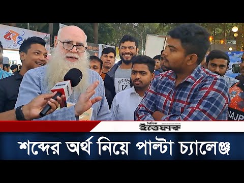 শব্দের অর্থ নিয়ে বই মেলায় টিপু সুলতানকে পাল্টা চ্যালেঞ্জ | Tipu Sultan | Book Fair | Daily Ittefaq