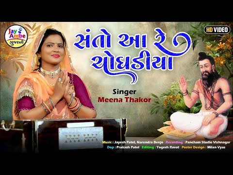 Santo Aa Re Choghadiya | Meena Thakor | Superhit Gujarati Bhajan | સંતો આ રે ચોઘડિયા