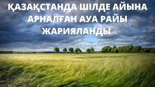 Қазақстанда шілде айына арналған ауа райы болжамы жарияланды.