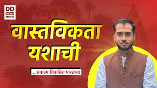 वास्तविकता यशाची | Government Schemes मधून घडलेल्या प्रेरणादायी कथा | DD Sahyadri News