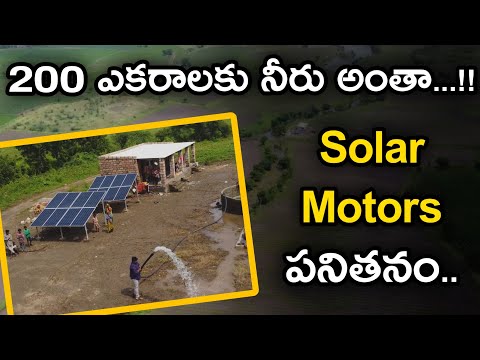 200 ఎకరాలకు నీరు.. .. రెండే Solar Motors తో. ...