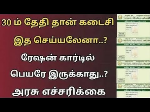 ஜூன் 30 ஆம் கடைசி ரேஷன் கார்டு தாரர்களுக்கு முக்கிய அறிவிப்பு   Ration card news Tamil 2 1