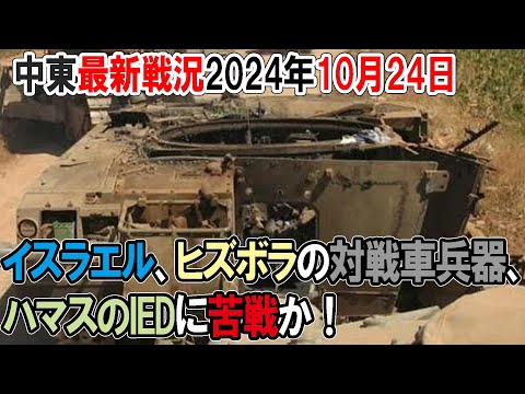 【中東の戦況】24年10月24日。