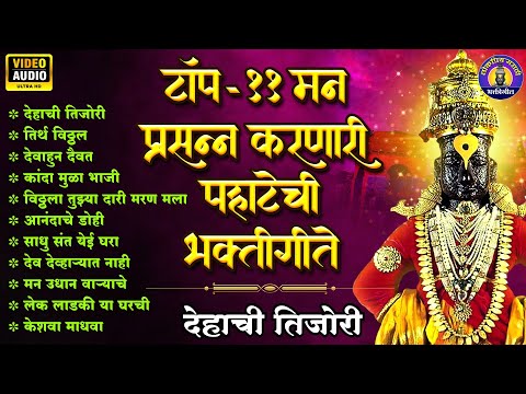 पहाटेची भक्तीगीते - देहाची तिजोरी | Vitthal Songs Marathi |विठ्ठलाची गाणी |पांडुरंगाची गाणी #vitthal