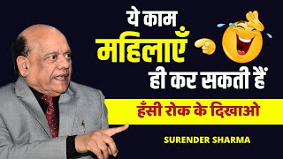 हास्य कवि सम्मेलन | ये काम महिलाएँ ही कर सकती हैं | सुरेन्द्र शर्मा | Surender Sharma