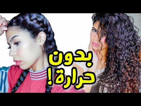 شعر مجعد مثالي  بدون حرارة, تألقي بالصيف