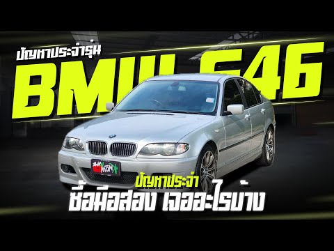 ปัญหาประจำรุ่น BMW E46 ซื้อมือสอง เจออะไรบ้าง ซ่อมBMW e46 ปัญหาประจำรุ่นBMWe46เจออะไรบ้าง bmwE46323i