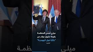 الرئيس الأرجنتيني يطلق "اتفاقيات إسحاق" لإنقاذ إسرائيل من عزلة الدول اللاتينية، ما التفاصيل؟