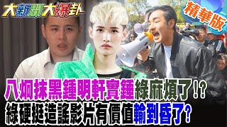 八炯抹黑鍾明軒實錘綠麻煩了!?綠硬挺造謠影片有價值輸到昏了?【#大新聞大爆卦】精華版5 @大新聞大爆卦HotNewsTalk