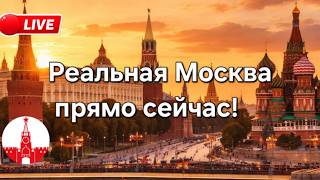 🔴 Что происходит в Москве прямо сейчас? Стрим. Прямой эфир! Moscow live!