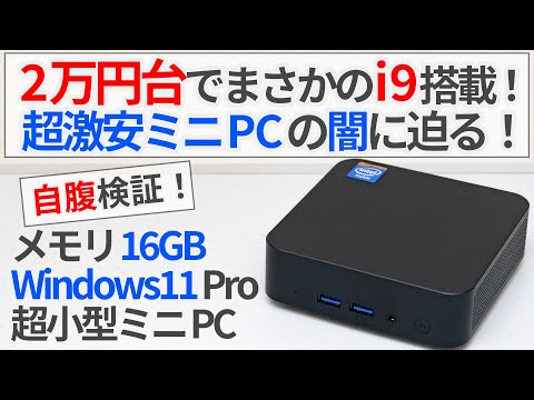 2万円台でまさかのCore i9搭載!? 激安ミニPCの闇に迫る！【ゆっくり解説】【激安ミニPC】【Intel N100】【アリエクスプレス】