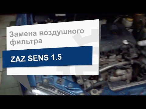 Замена воздушного фильтра Toko cars T1202003 на ZAZ Sens
