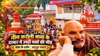 नीम करोली बाबा के दरवार में उमड़ी भक्तों की भीड़ | घंटों जाम के बाद हुए बाबा के दर्शन 24 सितंबर 2026