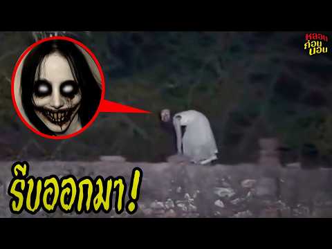 8 คลิปเฮี้ยนที่กล้องจับได้จริง: เงาดำ รอยเท้า และผีสาวบนกำแพง | หลอนก่อนนอน EP.285