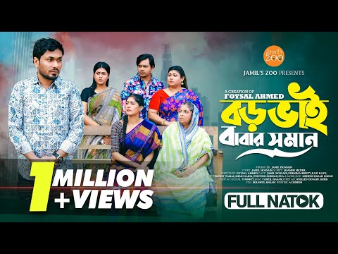 বড় ভাই বাবার সমান | Boro Bhai Babar Soman | Bangla Natok 2025 | Jamil Hossain | Purnima Bristy