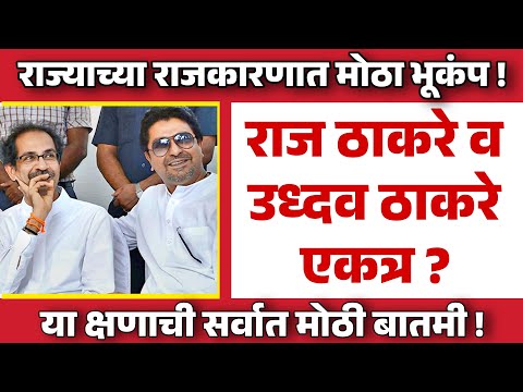 अखेर राज ठाकरे व उद्धव ठाकरे एकत्र !
