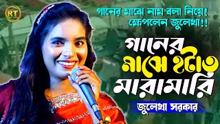 গানের মাঝে মারামারি 😲 রেগে গেলেন জুলেখা সরকার | কি ঘটেছিল দেখুন | Julekha Sorkar Baul Song