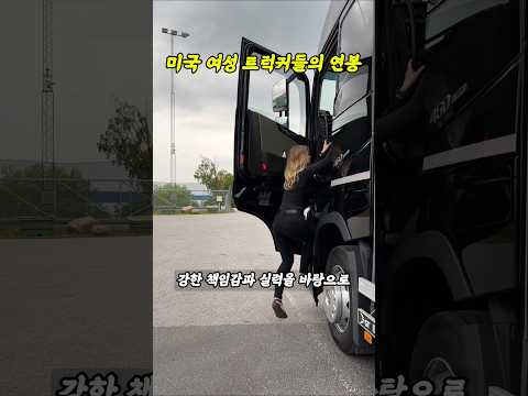 연봉부터 차원이 다른 미국 여성 트럭커들