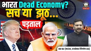 Trump calls India a ‘Dead Economy' | क्या भारत Dead Economy है? Explained by KD Sir
