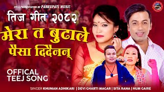 Mera Ta Budhale Paisa Didainan - Khuman Adhikari | Devi Gharti | Hum Gaire | Sita Rana | Teej Song