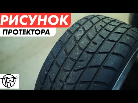 Рисунок Протектора Шины! Зима и Лето! Как выбрать!