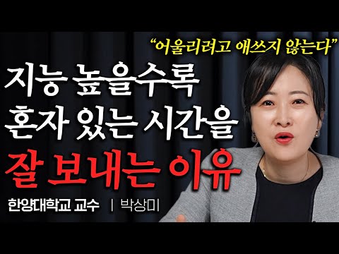 혼자서 잘 지내는 사람들이 또래보다 10년 젊게 사는 이유 (박상미 교수 2부)