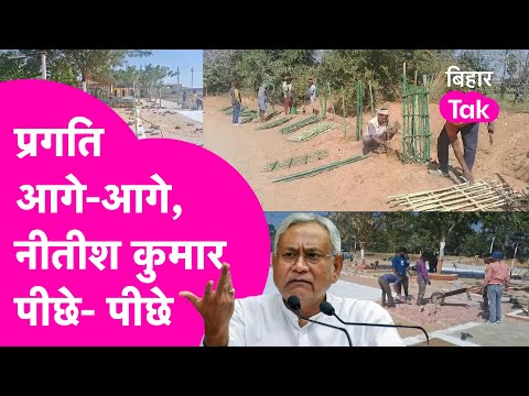 Nitish Kumar Pragati Yatra: आनन-फानन में बना रहे हैं खेल का मैदान,सूखे पौधों को भी रातों-रात बदलदिया