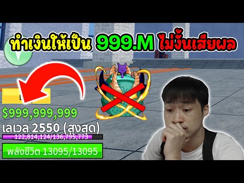 Blox Fruits ทำเงินให้ได้ 999,999,999M ถ้าไม่ได้เสียผลมังกร