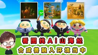 蛋仔派對：看圖找Ai山海經？合成獸融入環境當中，你能發現幾個呢