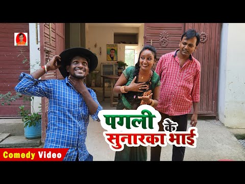 पगली के सुनारका भाई  | BIB BIJENDRA SINGH,  NEHA SINGH PAGALI