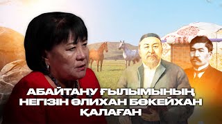 Абайтану ғылымының негізін Әлихан Бөкейхан қалаған
