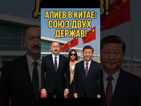 «🔥Алиев и Си Цзиньпин — встреча, которая пугает мир!»