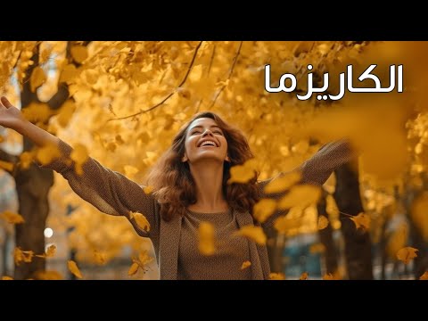 الكاريزما - د.رهام المومني