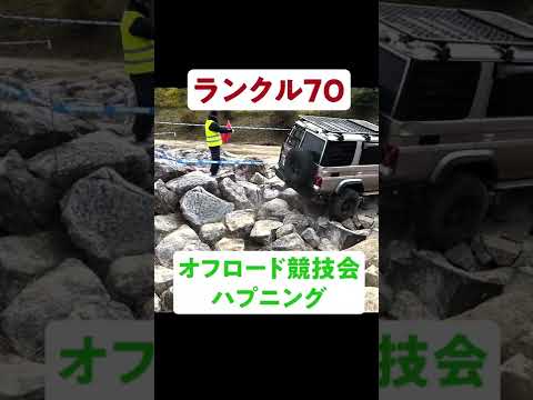 【衝撃映像】ランクル70横転⁉🙀🙀🙀オフロード競技会にて　#shorts