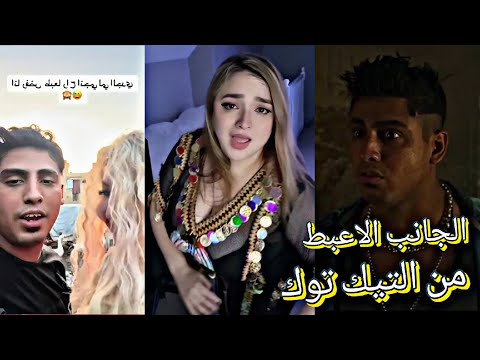 الجانب الاعبط من التيك توك في مصر ( كروان مشاكل ) ياجامد يافشبخ ايه ده في تيك توك 2024