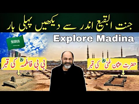 Jannat ul-baqi madina Saudi Arabia 🇸🇦/graves of hazrat fatima, imam hassan,hazrat usman,جنت البقیع