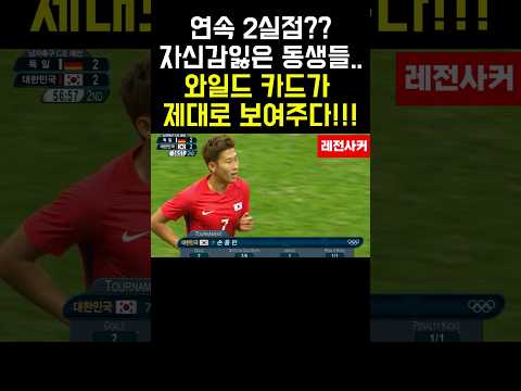 연속2실점??자신감잃은 동생들..와일드카드 손흥민이 제대로 보여주다!!#shortvideo #shorts #쇼츠 #short #손흥민 #황희찬 #축구 #soccer #이강인