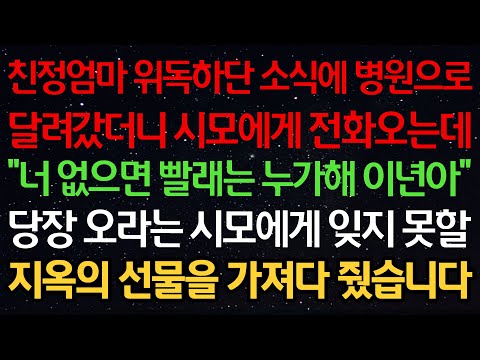 실화사연-친정엄마 위독하단 소식에 병원으로 달려갔더니 시모에게 전화오는데 "너 없으면 빨래는 누가해 이것아" 당장 오라는 시모에게 잊지 못할 지옥의 선물을 가져다 줬습니다