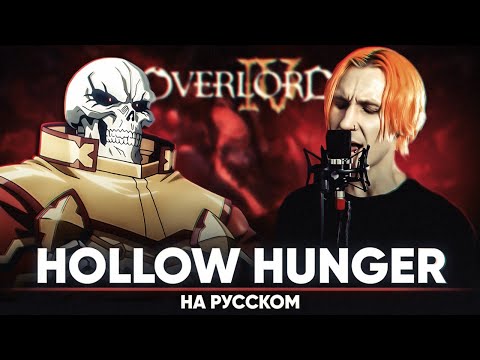 Повелитель 4 опенинг [HOLLOW HUNGER] (на русском)