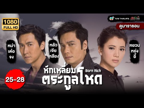 TVB หนังดราม่า | หักเหลี่ยมตระกูลโหด [พากย์ไทย] EP.25-28 | ดูหนังมาราธอน | TVB Thailand