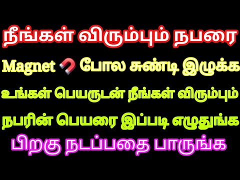 நீங்கள் விரும்பும் நபரை magnet போல சுண்டி இழுக்க உங்கள் பெயருடன் விரும்பும் நபரின் பெயரை சேருங்க