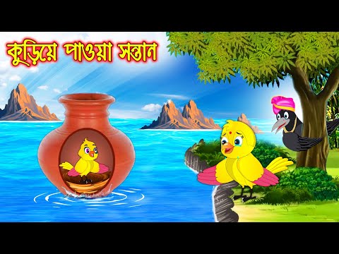 কুড়িয়ে পাওয়া সন্তান | Kuria Paoa Sontan | Bangla Cartoon | Thakurmar Jhuli | Pakhir Golpo | Tuntuni