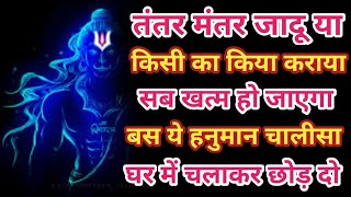 ये हनुमान मंत्र 7 दिन घर में चलाकर रख दो बरकत होगी|Hanuman Mantra | Bageshwar Dham| Hanuman Chalisa