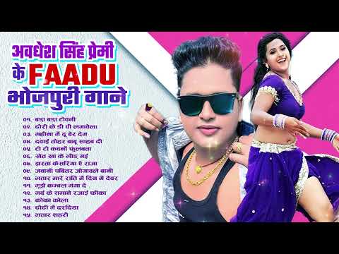 #Awadhesh Premi Yadav के सबसे हिट भोजपुरीगाने |Awadhesh Premi Yadav Top  SuperhitBhojpuriSongs 2024