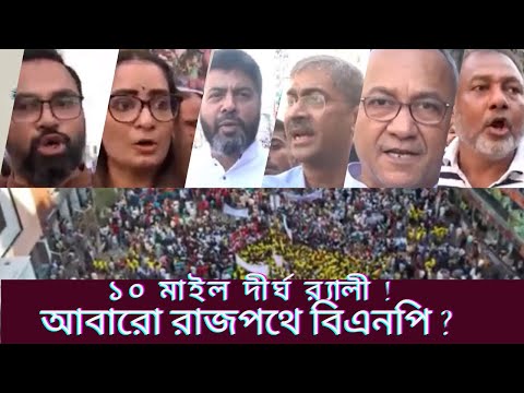 আবারো রাজপথে বিএনপি ! দীর্ঘ ১০ মাইলের র‌্যালীতে লাখ নেতা কর্মীর ঢল।